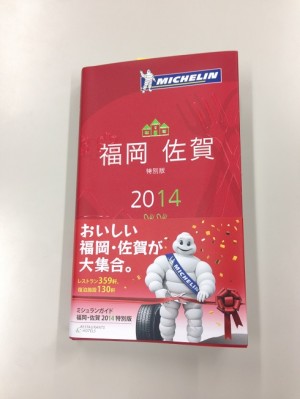 第126歩　ミシュランガイド福岡 佐賀発売＼(^o^)／