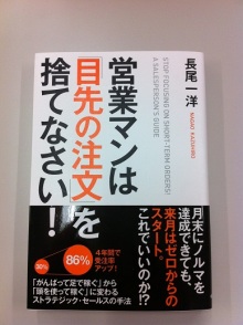 第62歩　読書の薦め『営業マンは目先の注文を捨てなさい！』