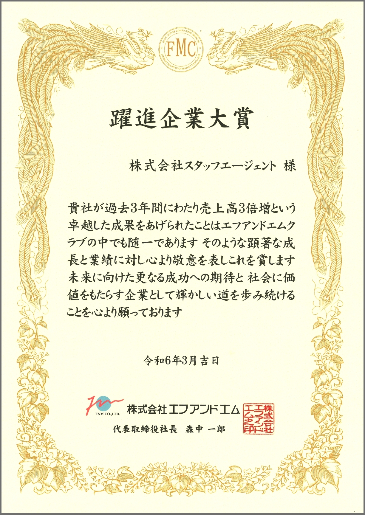 躍進企業大賞受賞令和6年3月