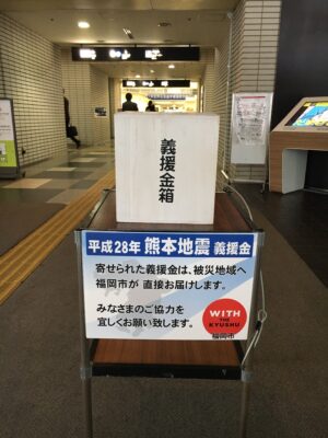 第133歩　『熊本地震』義援金について