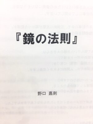 第129歩　読書『鏡の法則』について