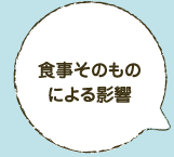 食事そのもの による影響