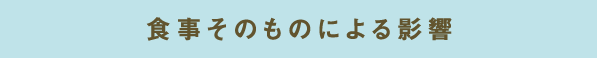 食事そのものによる影響