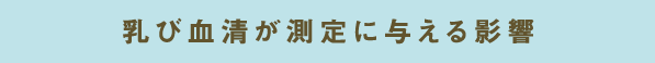 乳び血清が測定に与える影響 