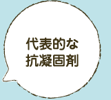 代表的な抗凝固剤