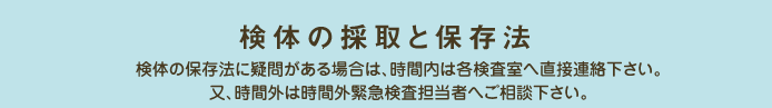 検体の採取と保存法