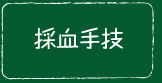 採血手技