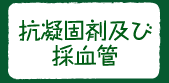 抗凝固剤及び 採血管