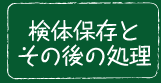 検体保存と その後の処理