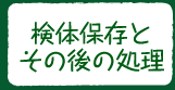 検体保存と その後の処理