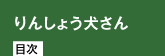 りんしょう犬さん