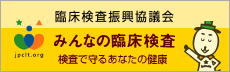 みんなの臨床検査　動画で紹介