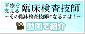 医療を支える臨床検査技師〜その臨床検査技師になるには！〜