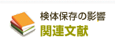 検体保存の影響についての関連文献 