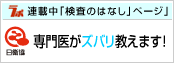 専門医がズバリ教えます！