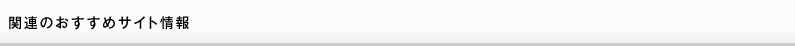 関連のおすすめサイト情報