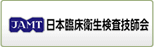 日本臨床衛生検査技師会