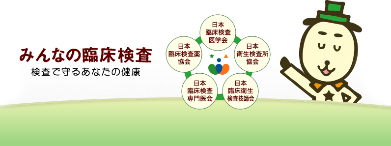 みんなの臨床検査　検査で守るあなたの健康