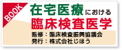 在宅医療における臨床検査医学／監修：臨床検査振興協議会 発行：株式会社じほう