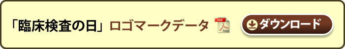 臨床検査の日　ロゴマークデータ